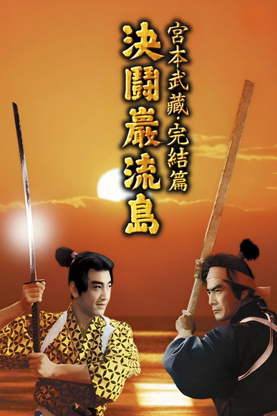 Póster de Samurai 3: Duelo en la Isla Ganryu