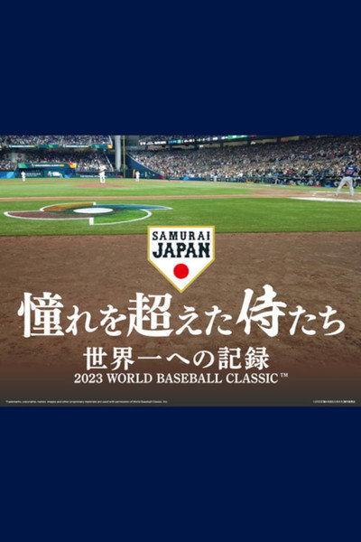 Póster de Samurai Beyond Their Dreams: Becoming the Best in the World