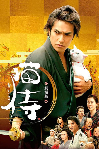 Póster de Samurai Cat