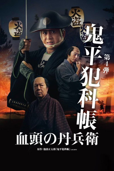 Póster de Samurai Detective Onihei: True Master