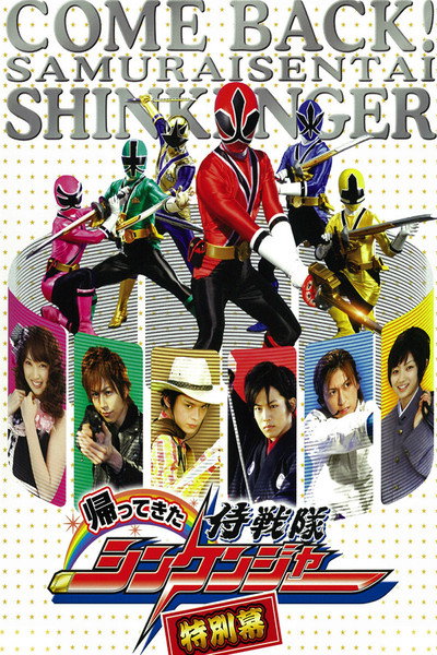 Póster de Samurai Sentai Shinkenger Returns: Special Act