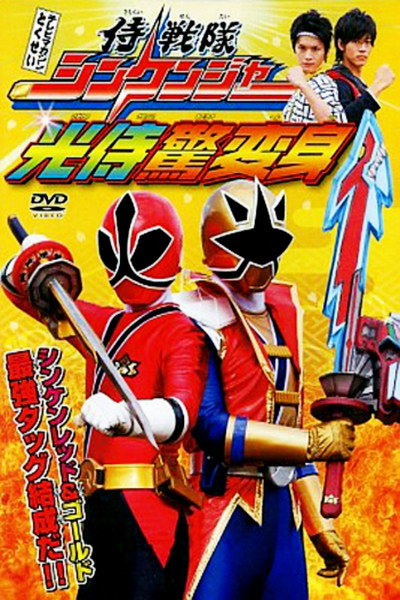 Póster de Samurai Sentai Shinkenger: The Light Samurai's Surprise Transformation