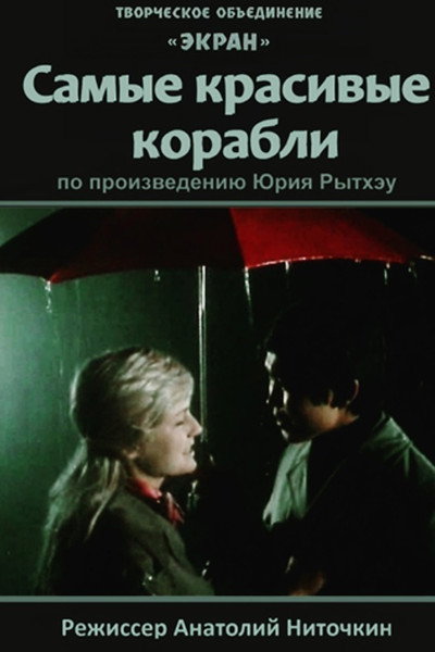 Póster de Samye krasivye korabli
