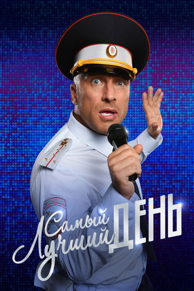 Póster de Samyy luchshiy den!