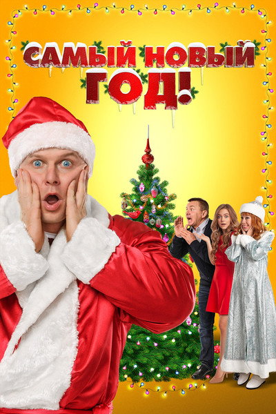 Póster de Samyy Novyy god!