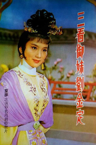 Póster de San kan yu mei liu jin ding