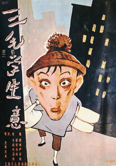 Póster de San mao xue sheng yi