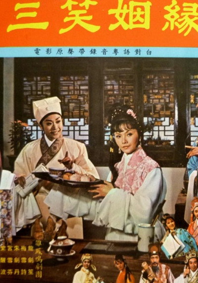 Póster de San xiao yin yuan