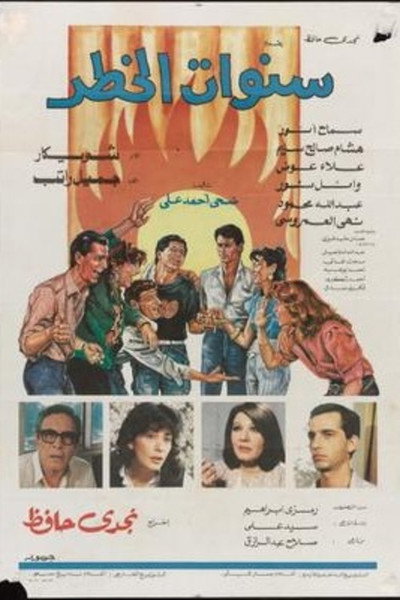 Póster de Sanawat al khatar
