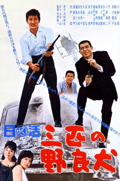 Póster de Sanbiki no nora inu