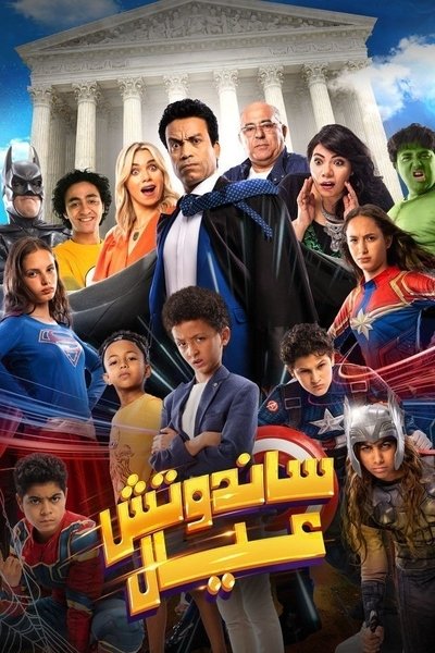Póster de Sandwich Kids