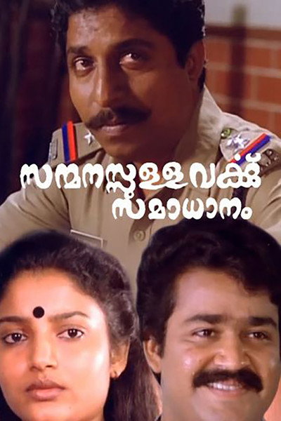 Póster de Sanmanassullavarkku Samadhanam
