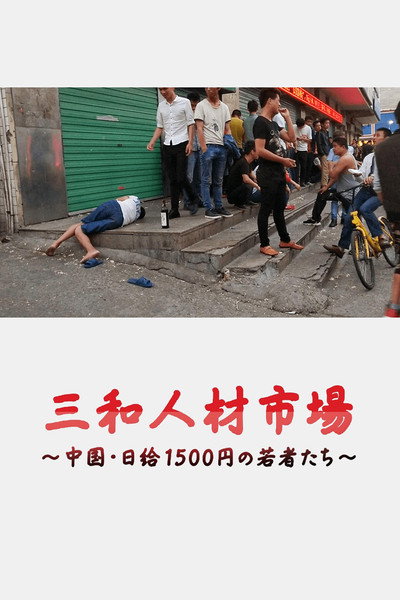 Póster de Sanwa jinzai shijou: Chuugoku nikkyuu 1500-en no wakamonotachi