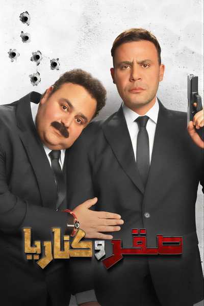 Póster de Saqr W Kanaria
