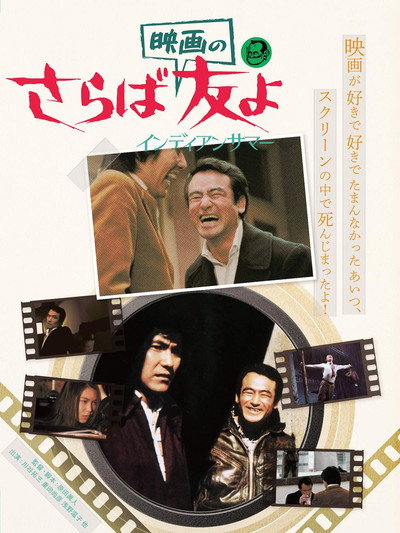 Póster de Saraba eiga no tomoyo: Indian samaa