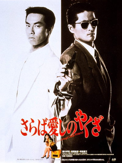 Póster de Saraba itoshino yakuza