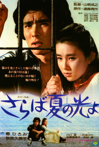 Póster de Saraba natsuno hikariyo