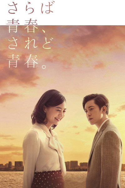 Póster de Saraba seishun, saredo seishun
