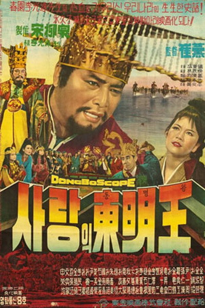 Póster de Sarangui dongmyeong wang