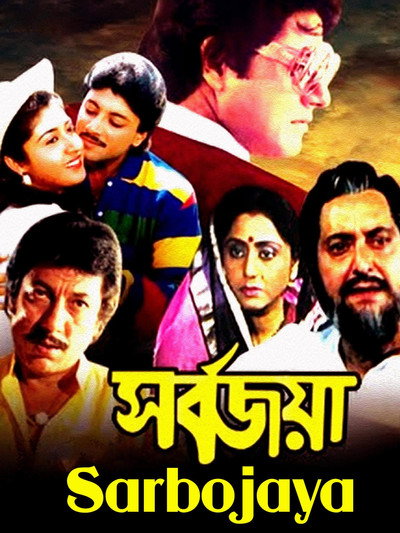 Póster de Sarbojaya
