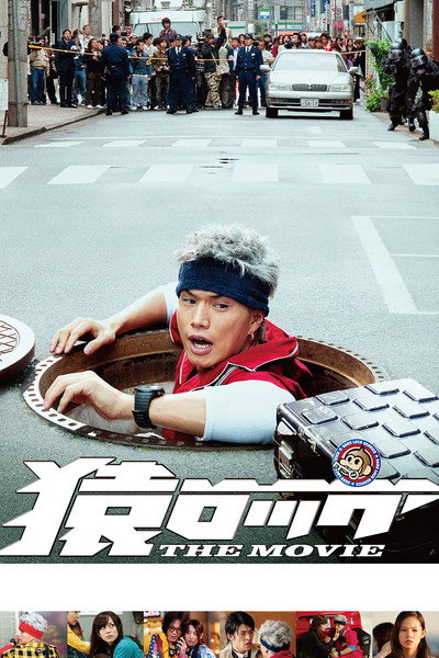 Póster de Saru Lock the Movie
