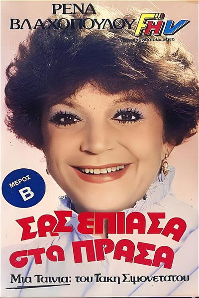 Póster de Sas epiasa sta prasa