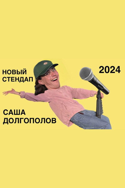 Póster de Sasha Dolgopolov: Novyy stand-up 2024