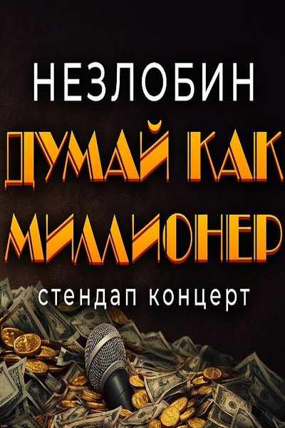 Póster de Sasha Nezlobin: Think Like a Millionaire