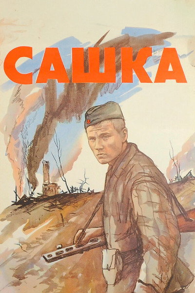 Póster de Sashka