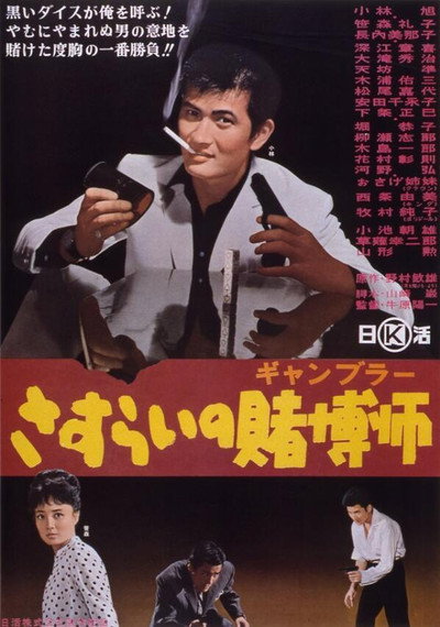 Póster de Sasurai no gambler