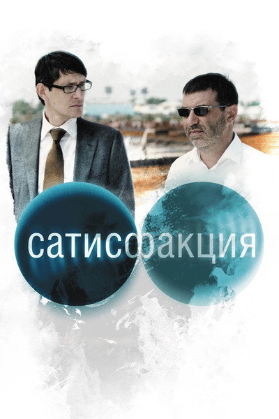 Póster de Satisfaktsiya