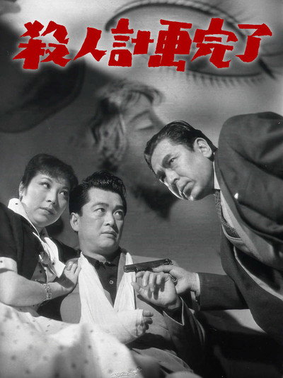Póster de Satsujin keikaku kanryô