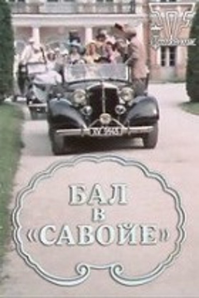 Póster de Savoy ball