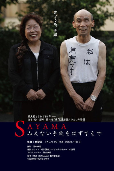 Póster de Sayama: Mienai tejô wo hazusu made