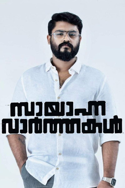 Póster de Sayanna Varthakal