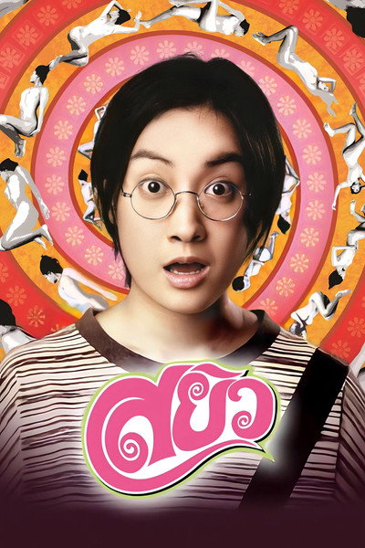 Póster de Sayew