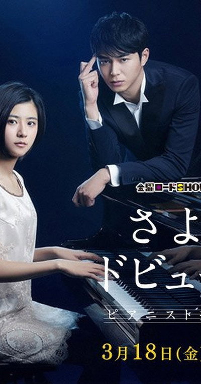 Póster de Sayonara Debussy: Pianist Tantei Misaki Yôsuke