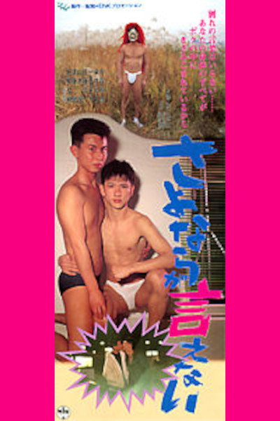 Póster de Sayonara ga ienai
