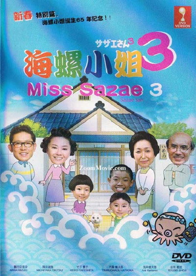 Póster de Sazae-san 3