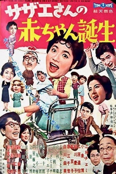 Póster de Sazae-san no akachan tanjo