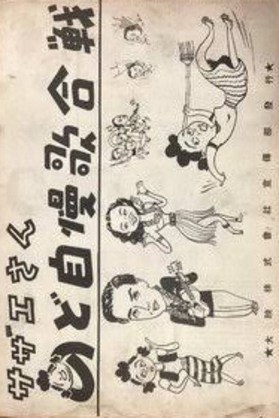 Póster de Sazae-san: Nodojiman uta-gassen