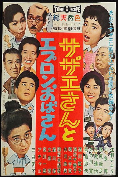 Póster de Sazae-san to epuron obasan