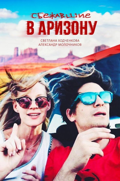 Póster de Sbezhavshie v Arizonu