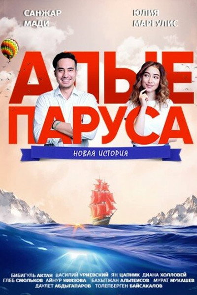 Póster de Scarlet Sails: A New Story