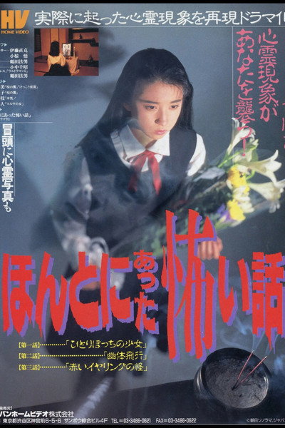 Póster de Scary True Stories: Ten Haunting Tales from the Japanese Underground