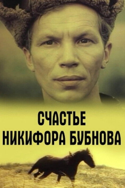 Póster de Schaste Nikifora Bubnova
