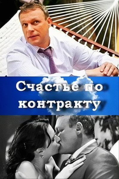 Póster de Schaste po kontraktu