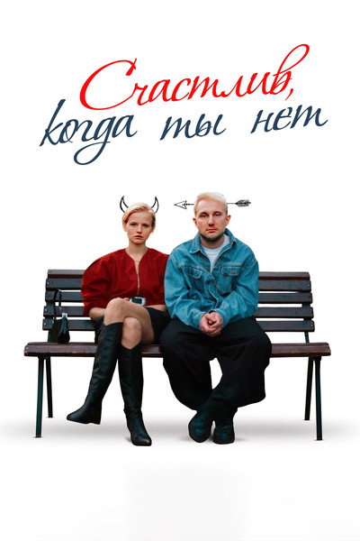 Póster de Schastliv, kogda ty net