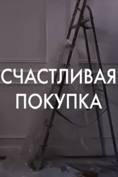 Póster de Schastlivaya pokupka