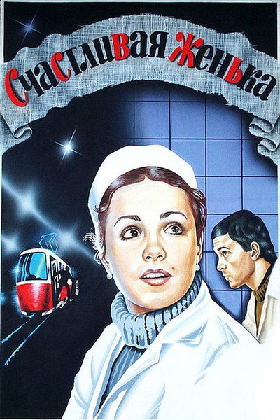 Póster de Schastlivaya, Zhenka!